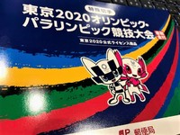 特殊切手　*東京2020オリンピック・パラリンピック競技大会（寄附金付）* 2019/10/15 00:31:35