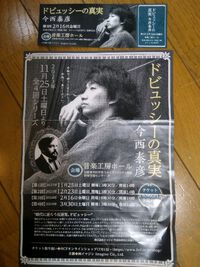 今西泰彦ピアノリサイタル～真実のドビュッシーNo.3～ 2024/02/20 11:16:13