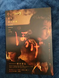 映画「ほかげ」 2024/01/15 11:50:52