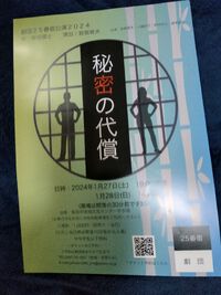 25番宿公演「秘密の代償」 2024/01/30 11:50:32