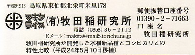 牧田稲研究所・平成２７用種籾