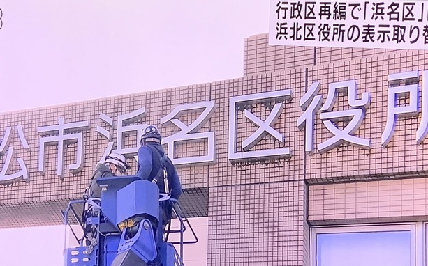 今日で浜北区が終わり