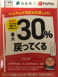 浜松市×paypay 2020/07/01 08:09:14