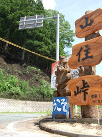 山住峠の看板設置