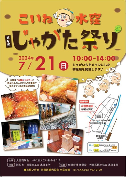 じゃがた祭り