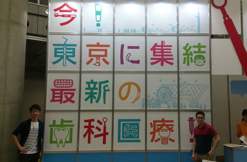 東京デンタルショー！