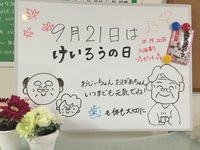 敬老の日 2015/09/11 15:08:16