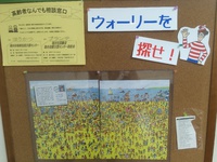 ウォーリー見つけましたか？！ 2015/09/03 16:58:05
