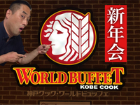 【新年会】ザザシティ中央館のワールドブュッフェで新年会！