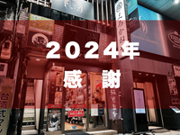 ２０２４年もありがとうございました