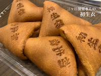 三ヶ日製菓さんの初生衣がメチャ美味い！
