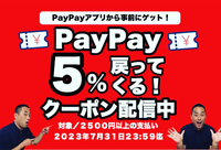 【案内】PayPayアプリ内で事前にゲット！５％付与キャンペーン 2023/07/03 20:27:38