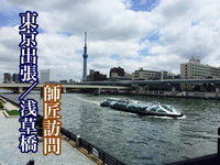 【出張】久しぶりの東京・浅草橋！研ぎの師匠訪問♬
