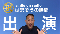 明日Ｆm  Ｈaroはまぞうの時間に出演します♬