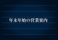 くろかねや年末年始のご案内
