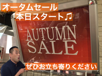 本日スタート！オータムセール♫