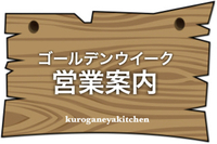ゴールデンウイーク期間の営業案内