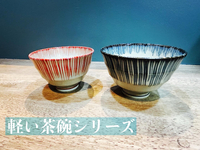 くろかねや人気商品！軽い茶碗