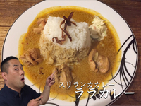【ランチ】浜松市中区肴町のララカレーさんでランチ♬