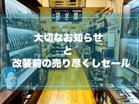 大切なお知らせ＆改装前の売り尽くしセールのお知らせ