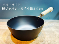 リバーライト社／極ジャパン片手小鍋２０cmが人気