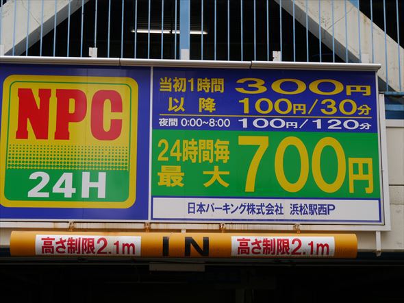 浜松駅周辺で24時間 700円の駐車場「NPC」は安い！日帰り出張の強い味方です。