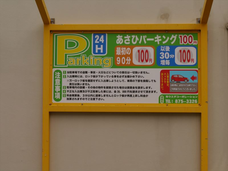 那覇市東町辺りの駐車場料金を散歩中にチェック 沖縄に行ってまで駐車場の写真を撮ってきましたｗ はまぞう かね田のおもむろにブログ