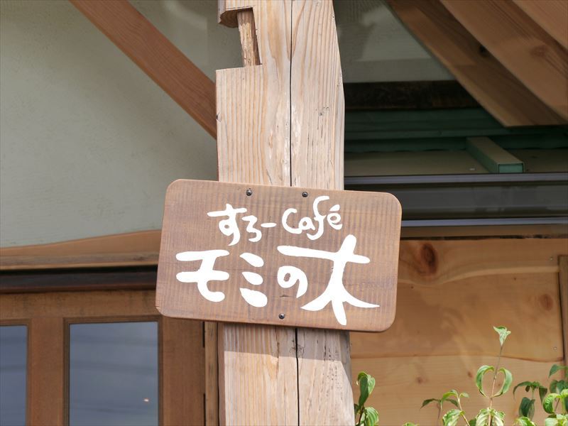 藤枝の すろーcafe モミの木 がリニューアルオープン 相変わらずの人気店でお客さんいっぱい はまぞう かね田のおもむろにブログ