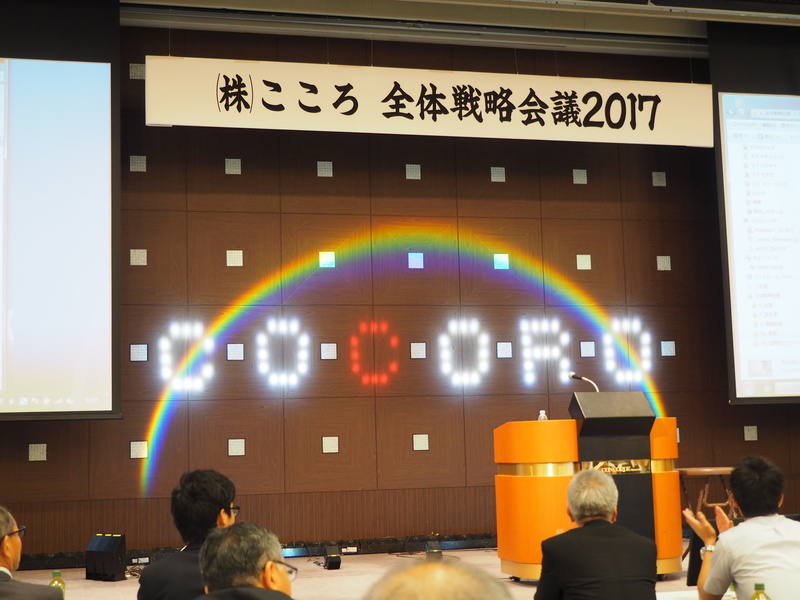 刺激を受けた「株式会社こころ様の全体戦略発表会」
