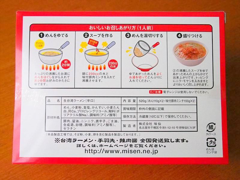【取り寄せてみた】「味仙」の台湾ラーメンを通販。あの辛くて美味い濃厚スープが再現されてる！