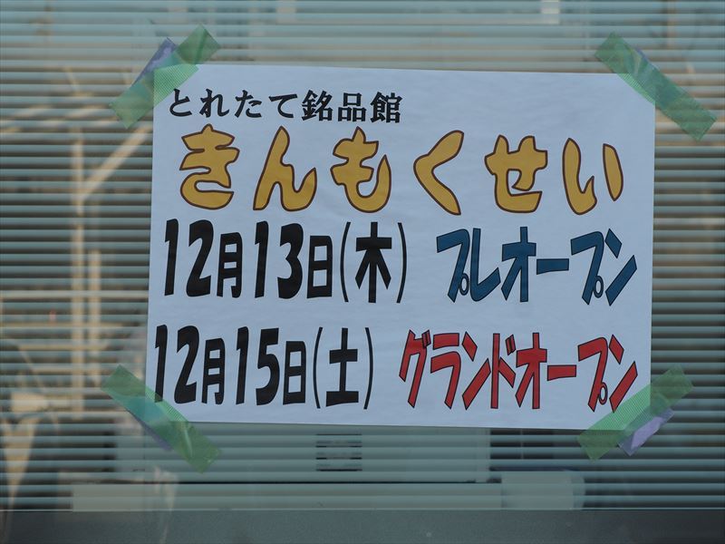 とれたて銘品館「きんもくせい」が「とれたて食楽部」＠袋井市にオープン！