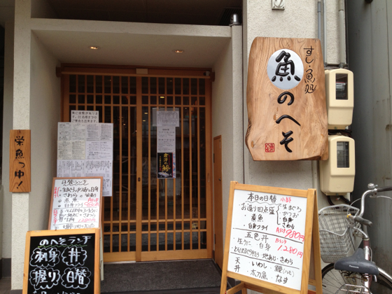 静岡駅近くでランチを食べるなら のへそ さんがおすすめです 新鮮で美味な魚料理がイイ はまぞう かね田のおもむろにブログ