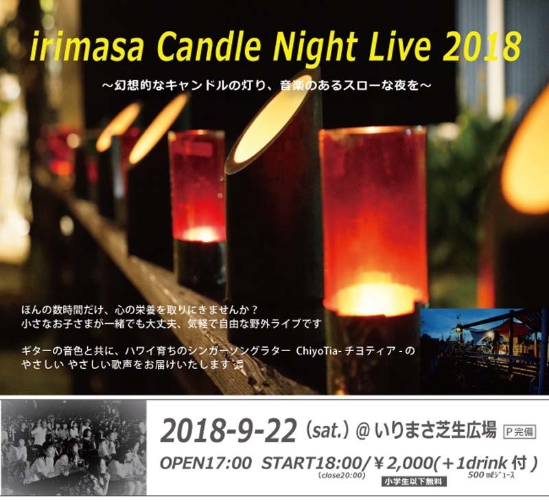 9/22（土）開催、ハワイアン音楽を聴きながらゆったりした時間を！キャンドルナイトライブ2018@入政建築