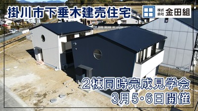 掛川市下垂木建売住宅 完成見学会を開催します！