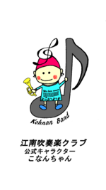 江南吹奏楽クラブ