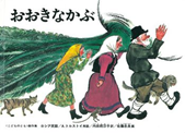 わたしの1冊　「おおきなかぶ」