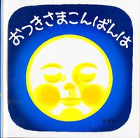 わたしの一冊　「おつきさまこんばんは」