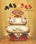 わたしの1冊　「おもちのきもち」