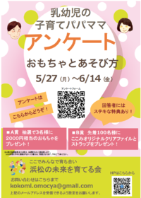 教えて！乳幼児子育てファミリー向けアンケート実施！ 2019/05/28 13:02:15