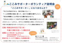 6/27(木)ここみサポーターボランティア説明会　開催します！