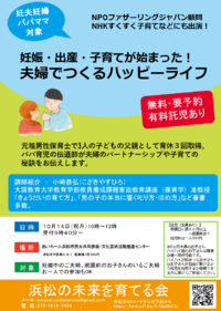 妊娠・出産・子育てが始まった！夫婦でつくるハッピーライフ（講座）参加者募集中！ 2019/09/25 12:00:00