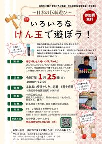 地域のみなさんと親子が一緒に参加♪「～日本の伝統遊び～いろいろなけん玉で遊ぼう！」