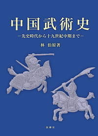 おすすめの1冊 ／ 中国武術史 - 先史時代から十九世紀中期まで -