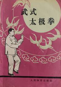 武式太極拳 （人民体育出版社）