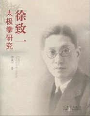徐致一太極拳研究 （山西科学技術出版社）
