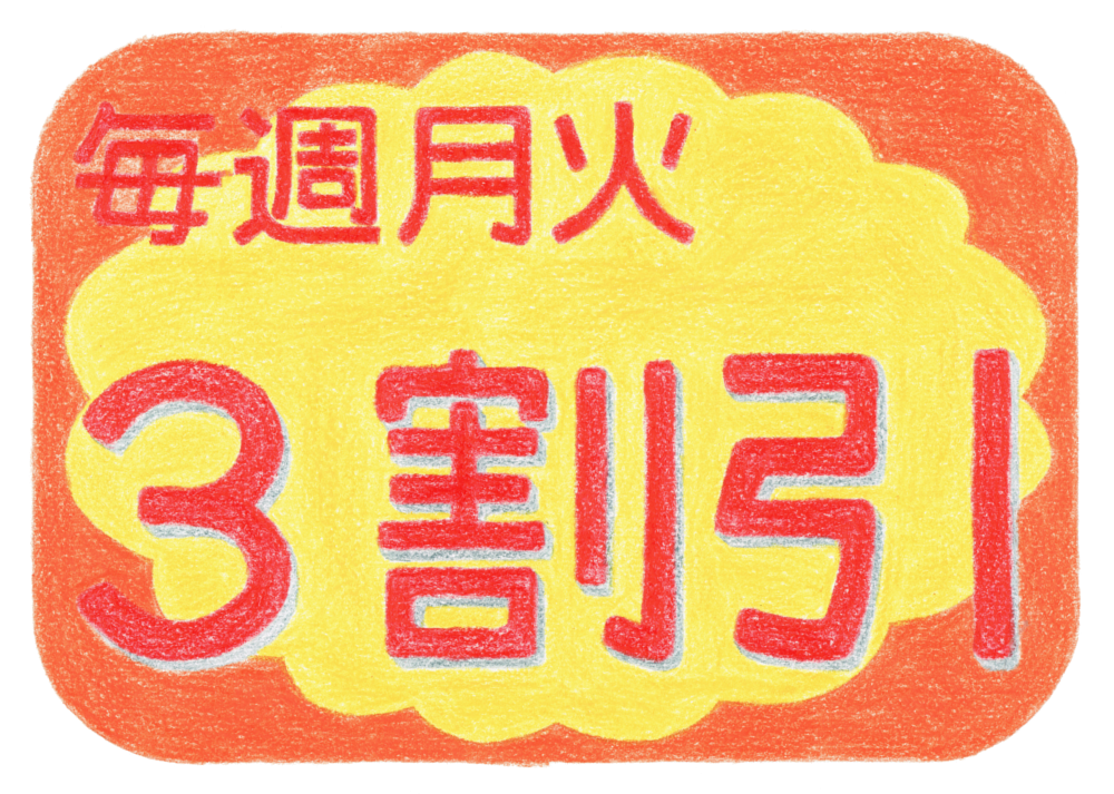 有機野菜月曜火曜は３割引き