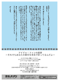 イベントお知らせ「 アイドル｜ファンの原罪 ーそれでもあなたの幸せを本気で祈ってるんだよー」 2015/04/05 14:33:40