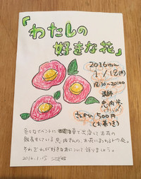『私の好きな花』という会をやります 2016/01/15 13:40:44