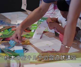 絵本の店キルヤの脅迫状講座