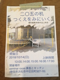 「二〇五の机つくえをみにいく」上映会 2018/10/19 13:34:06